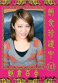 【餌食珍道中 703】の一覧画像