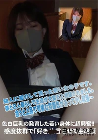 【色白巨乳の発育した若い身体に超興奮!!感度抜群で「好き」と言わせて生絶頂】の一覧画像