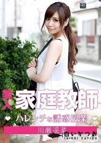 【美人家庭教師のハレンチな誘惑授業 】の一覧画像