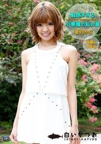 【敏感すぎる小悪魔の乱れ潮 】の一覧画像