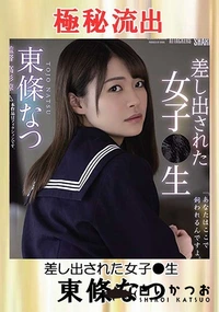 【【極秘流出】差し出された女子●生】の一覧画像