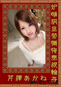 【炉雌狐血祭懺悔無視輪姦】の一覧画像