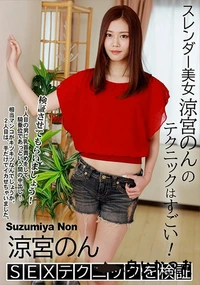 【涼宮のんSEXテクニックを検証】の一覧画像