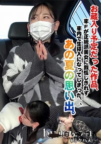 【お蔵入り予定だった作品、車Fが正統派美女に我慢しきれず車内で生挿入になってしまった、、あの夏の思い出】の一覧画像
