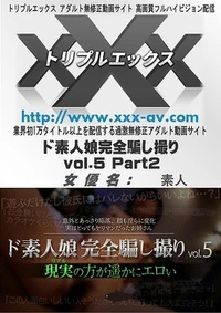 【トリプルエックス ド素人娘完全騙し撮りvol.5 Part2】の一覧画像