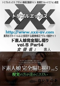 【トリプルエックス ド素人娘完全騙し撮りvol.5 Part4】の一覧画像