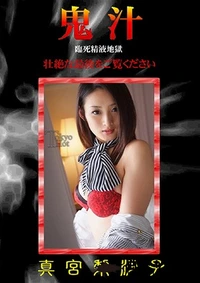 【鬼汁】の一覧画像