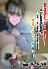 【最近の若妻さんは若くて欲求不満!!GAL若妻を白昼堂々、ハメ撮りしましたので一挙公開といきます・・・】の一覧画像