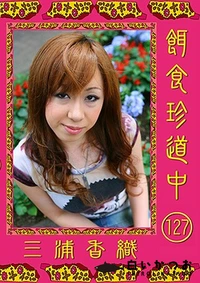 【餌食珍道中 127】の一覧画像