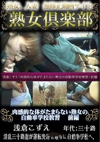 【肉感的な体がたまらない熟女の自動車学校教習 前編 】の一覧画像