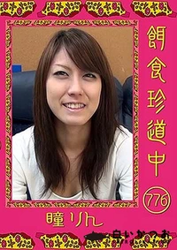 【餌食珍道中 776】の一覧画像