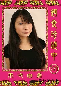 【餌食珍道中 771】の一覧画像