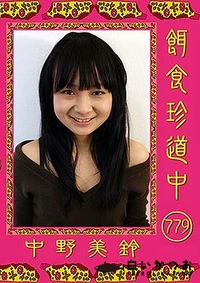 【餌食珍道中 779】の一覧画像