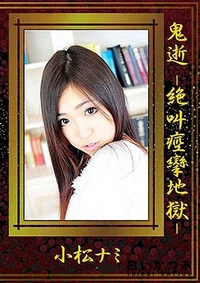 【鬼逝 -絶叫痙攣地獄-】の一覧画像