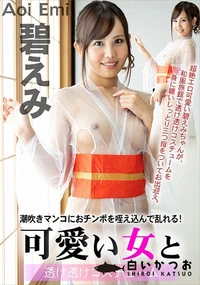 【可愛い女と透け透けコスチューム】の一覧画像