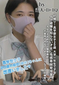 【初撮り!高学歴女子20歳 大学一年生で才女 イク経験を知らない才女に性感帯開発授業】の一覧画像