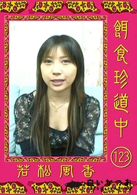 【餌食珍道中 123】の一覧画像