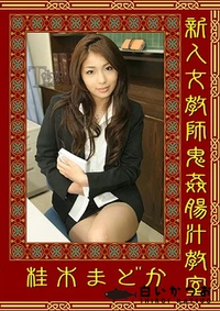 【新人女教師鬼姦腸汁教室】の一覧画像