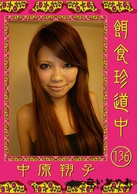 【餌食珍道中 136】の一覧画像