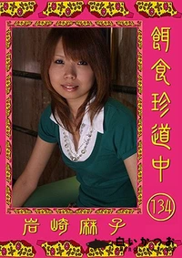 【餌食珍道中 134】の一覧画像