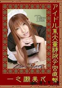 【アイドル系大量精液子宮直撃】の一覧画像