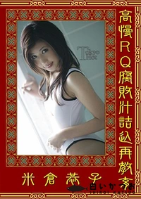 【高慢RQ腐敗汁詰込再教育】の一覧画像