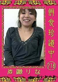 【餌食珍道中 718】の一覧画像