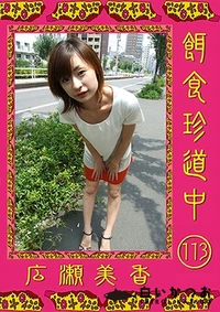 【餌食珍道中 113】の一覧画像