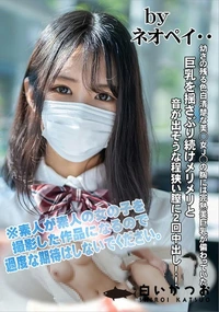 【幼さの残る色白清楚な美◯女J◯の胸には完熟美巨乳が備わっていた・・・】の一覧画像