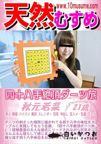 【天然むすめ 四十八手絶頂ダーツ旅】の一覧画像