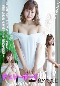 【チェリーボーイ斬り!】の一覧画像