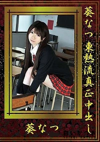 【葵なつ東熱流真正中出し】の一覧画像