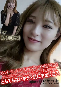 【スレンダー美人のGAL店員が昼間のバイト感覚で初ハメ!!】の一覧画像