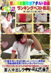 【合法S級Loli パイパン清楚娘 悶絶連続痙攣「おかしくなっちゃうぅぅ」 】の一覧画像