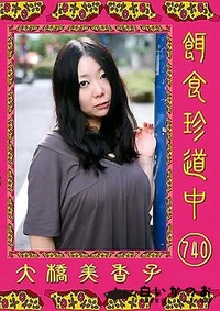 【餌食珍道中 740】の一覧画像