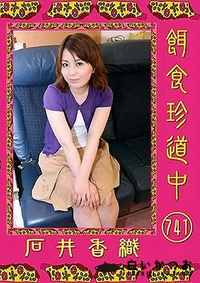 【餌食珍道中 741】の一覧画像