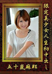 【限定美少女人生初中出し】の一覧画像