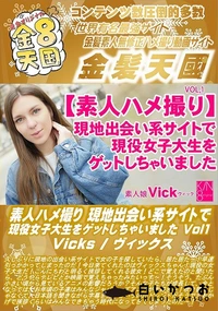 【素人ハメ撮り 現地出会い系サイトで現役女子大生をゲットしちゃいました Vol1】の一覧画像