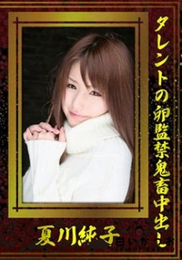 【タレントの卵監禁鬼畜中出し】の一覧画像