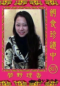 【	餌食珍道中807】の一覧画像