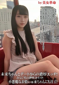 【未来ちゃんとデートからの濃厚エッチ!さらに男の潮吹きまで!小悪魔な表情の未来ちゃんにも注目!】の一覧画像