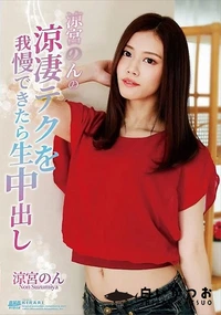 【KIRARI MMDV 107 涼宮のんの涼妻テクを我慢できたら生中出し】の一覧画像