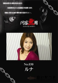 【問答無用 No.030】の一覧画像