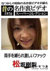 【両手を縛られ激しいファック 】の一覧画像