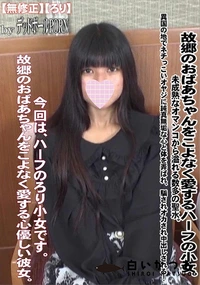 【故郷のおばあちゃんをこよなく愛するハーフの小女。未成熟なオマンコから溢れる数多の聖水。】の一覧画像