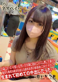 【20歳になった可愛い見習い美容師に初めてのゴム無し生挿入!!幾度も幾度も絶頂を迎える感度抜群の敏感体】の一覧画像