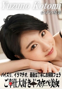 【パイズリ、イラマチオ、最後は丁寧にお掃除フェラ】の一覧画像