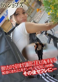 【別れたので売ります顔出し美人自転車女子・配達にきたとこをナンパして中出し2回戦。その後セフレに・・・】の一覧画像