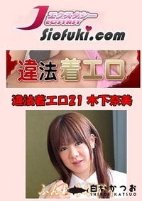 【違法着エロ21 】の一覧画像