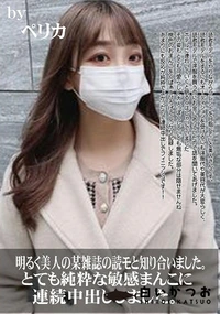 【明るく美人の某雑誌の読モと知り合いました。とても純粋な敏感まんこに連続中出ししました。】の一覧画像